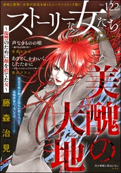 ストーリーな女たち　Vol.122
