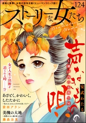 ストーリーな女たち　Vol.124