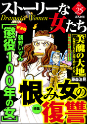 ストーリーな女たち恨み女の復讐　Ｖｏｌ．２５