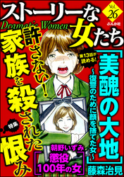 ストーリーな女たち許さない！家族を殺された恨み　Ｖｏｌ．２６