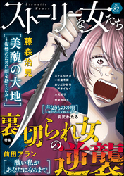 ストーリーな女たち裏切られ女の逆襲　Ｖｏｌ．８２