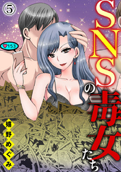 SNSの毒女たち5