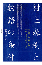 村上春樹と物語の条件　『ノルウェイの森』から『ねじまき鳥クロニクル』へ