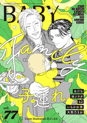 BABY vol.77 子連れ特集
