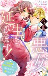 今世は悪女で生き延びます！～玉の輿は死亡フラグなので、落ちこぼれを婿にします～ 20