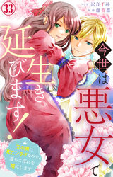 今世は悪女で生き延びます！～玉の輿は死亡フラグなので、落ちこぼれを婿にします～ 33