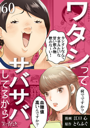 ワタシってサバサバしてるから（60）