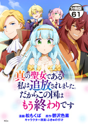 真の聖女である私は追放されました。だからこの国はもう終わりです　分冊版（６１）