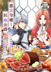 悪食令嬢と狂血公爵　～その魔物、私が美味しくいただきます！～　分冊版（６６）