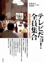 テレビだョ！全員集合　自作自演の1970年代