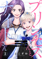 プリンセスくんとナイトさん～最強にカワイイ後輩が、彼氏なワケ～2