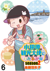 小田原観光大使になれるかなseason2 【せらびぃ連載版】（6）