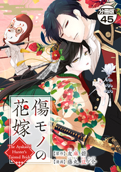 傷モノの花嫁　分冊版（４５）　～虐げられた私が、皇國の鬼神に見初められた理由～
