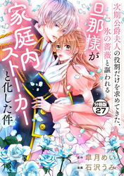 次期公爵夫人の役割だけを求めてきた、氷の薔薇と謳われる旦那様が家庭内ストーカーと化した件　分冊版（２７）