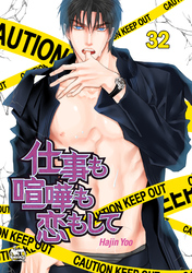 仕事も喧嘩も恋もして32