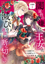 闇属性の嫌われ王女は、滅びの連鎖を断ち切りたい　分冊版（４）