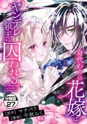 身代わりの花嫁はヤンデレ領主に囚われる　分冊版（２７）