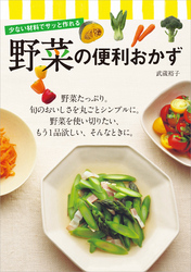 少ない材料でサッと作れる　野菜の便利おかず