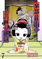 京都花街はこの世の地獄～元舞妓が語る古都の闇～ 【せらびぃ連載版】（7）