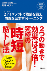 2ｉｎ1メソッドで腹筋を鍛え、お腹を凹ますトレーニング