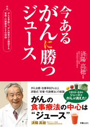 今あるがんに勝つジュース