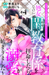 幼なじみの宰相補佐官から教わる『らぶエッチ』！？～処女なのに閨教育係を拝命したら、溺愛が始まりました～　分冊版（４）