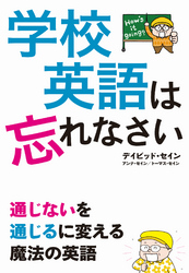 学校英語は忘れなさい