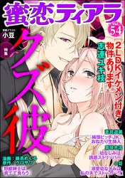 蜜恋ティアラクズ彼　Ｖｏｌ.５４