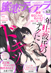 蜜恋ティアラ年上彼氏のテクにドキッ　Vol.65