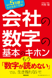 会社の数字の基本のキホン