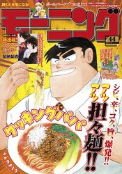 モーニング 2025年44号 [2025年10月2日発売]