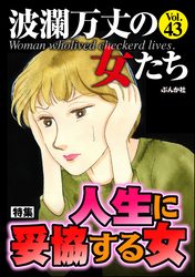 波瀾万丈の女たち人生に妥協する女　Vol.43