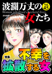 波瀾万丈の女たち不幸を拡散する女　Vol.45