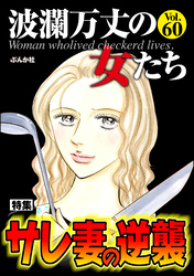 波瀾万丈の女たちサレ妻の逆襲　Vol.60