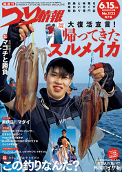 つり情報2025年6月15日号