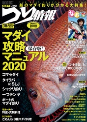 つり情報2020年5月15日号