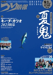 つり情報2023年9月1日号