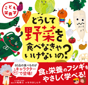 こども栄養学 どうして野菜を食べなきゃいけないの？