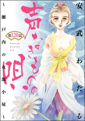 声なきものの唄～瀬戸内の女郎小屋～ （分冊版）　【第120話】