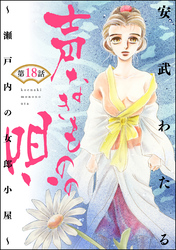 声なきものの唄～瀬戸内の女郎小屋～（分冊版）迷い猫　【第18話】