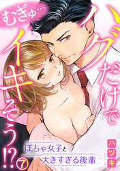 むぎゅ…ハグだけでイキそう！？～ぽちゃ女子と大きすぎる後輩 7巻