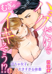 むぎゅ…ハグだけでイキそう！？～ぽちゃ女子と大きすぎる後輩 17巻