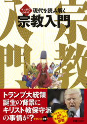 マンガでわかる 現代を読み解く 宗教入門