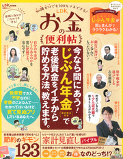 晋遊舎ムック LDKお金の便利帖