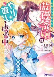 悪夢から目覚めた傲慢令嬢はやり直しを模索中（コミック） 分冊版 29