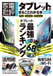 １００％ムックシリーズ タブレットがまるごとわかる本2018