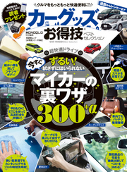 晋遊舎ムック　お得技シリーズ092 カーグッズお得技ベストセレクション