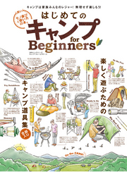 １００％ムックシリーズ はじめてのキャンプ for Beginners