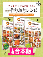 【3冊合本版】クックパッドのおいしい厳選！ 作りおきレシピ集 〔作りおき・野菜の作りおき・作りおきサラダ編〕