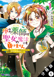 極めた薬師は聖女の魔法にも負けません ～コスパ悪いとパーティ追放されたけど、事実は逆だったようです～（コミック） 分冊版